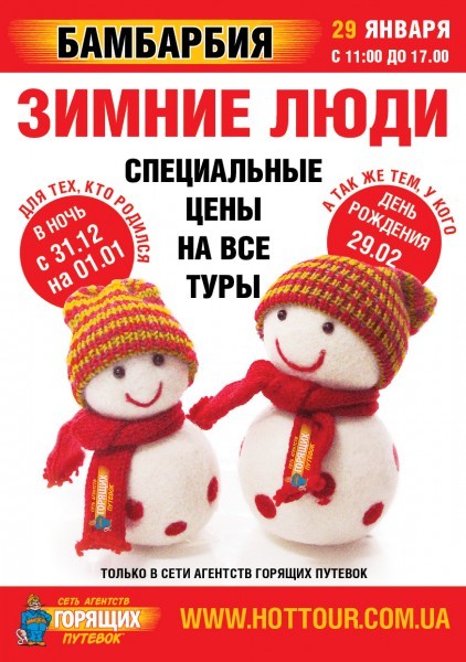 зимние люди акция туры