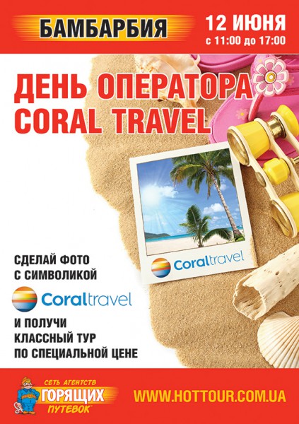 День Coral Travel