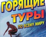 Горящие путевки