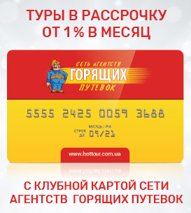 Туры в рассрочку