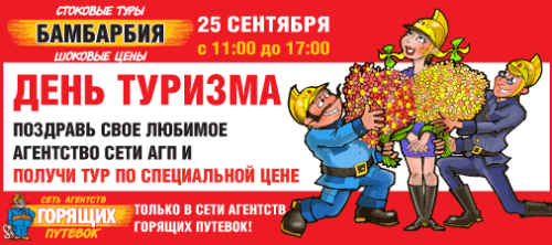 день туризма акция