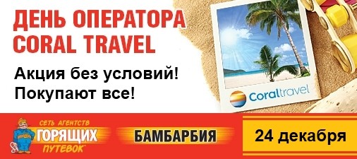 506x225_CORAL-TRAVEL_v3_rus
