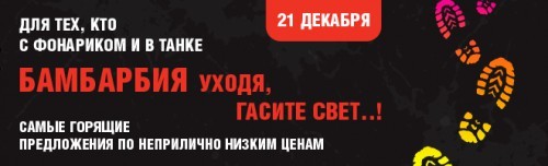 акция Бамбарбия «УХОДЯ, ГАСИТЕ СВЕТ!» 21.12.12