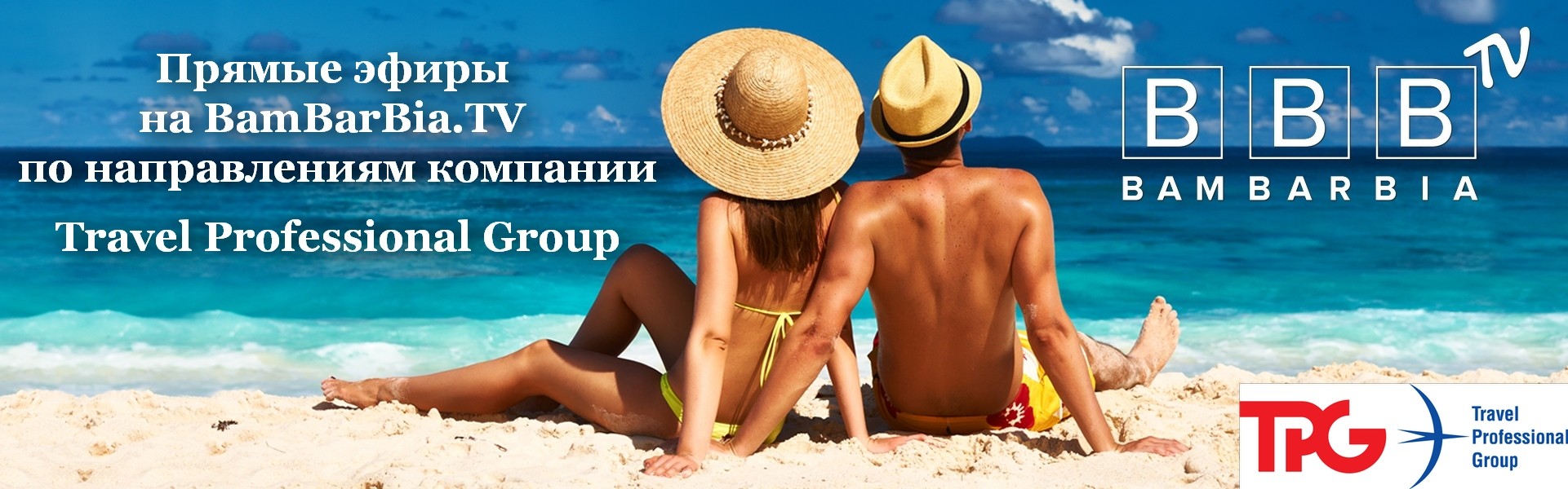 Туроператор Travel Professional Group (TPG) в прямом эфире BamBarBia.TV пом...