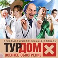 ТУРДОМ 10