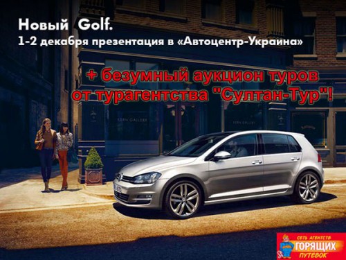 безумный аукцион туров в честь презентации Нового Volkswagen Golf 
