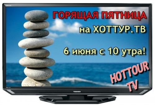 горящая пятница на Хоттур Тв