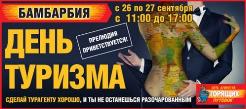 День Туризма 506х225