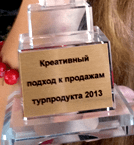 Креативный подход к продажам турпродукта 2013