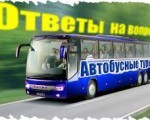 автобусные туры