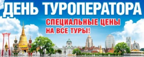 День ТурОператора MORE / DELTA TRAVEL