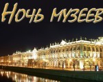 ночь музеев питер