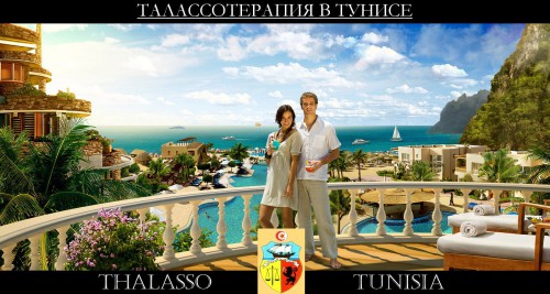 талассотерапия в тунисе